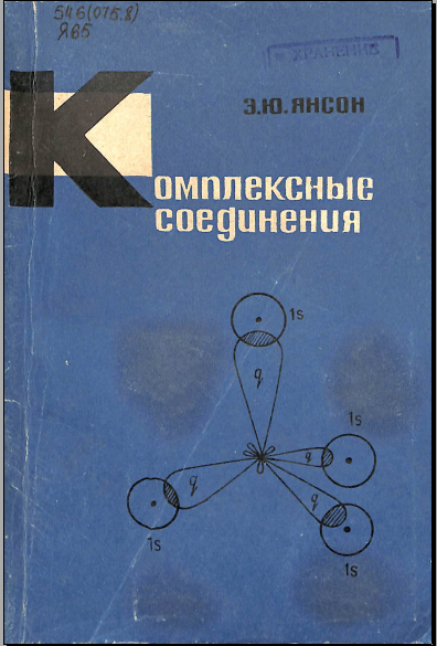 Комплексные соединения