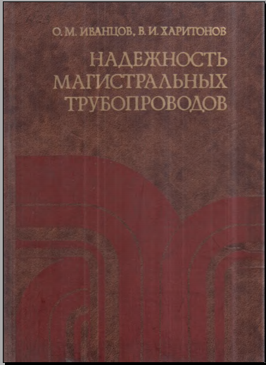 Надежность магистральных трубопроводов