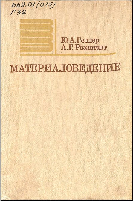 Материаловедение (методы анализа, лабораторные работы и задачи)
