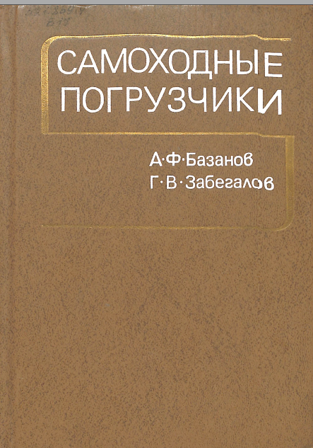 Самоходные погрузчики