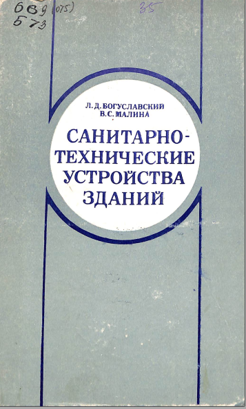 Санитарно-технические устройства зданий
