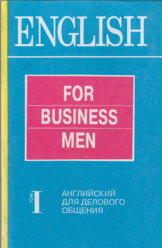 English for business men Т. 1