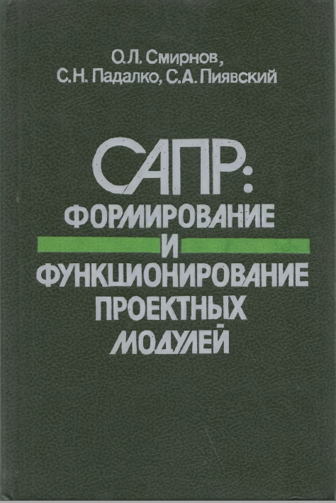 САПР формирование и функционирование проектных модулей