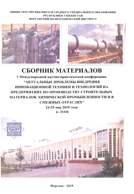 I Международной научно-практической конференции Актуальные проблемы внедрения инновационной техники и технологий на предприятиях по производству строительных материалов, химической промышленности и в смежных отраслях 24-25 мая 2019 года 1-ТОМ