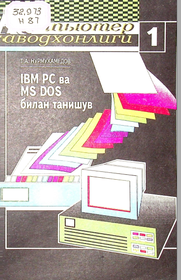 IBM PC ва MS DOS билан танишув