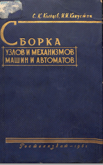 Сборка узлов и механизмов машин и автоматов