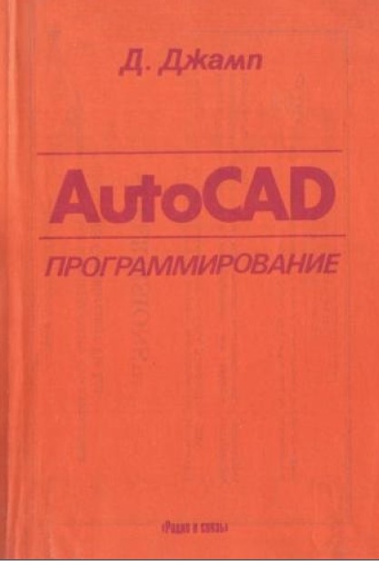 AutoCad программирование