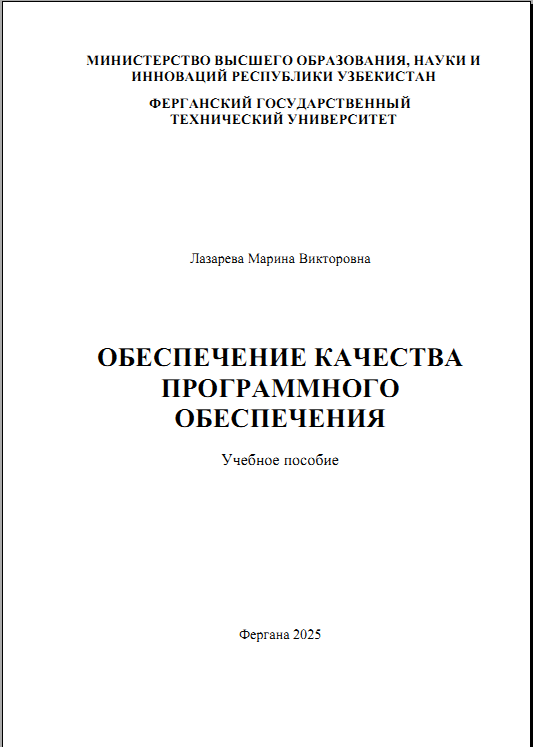 Обеспечение качества программиного обеспечения
