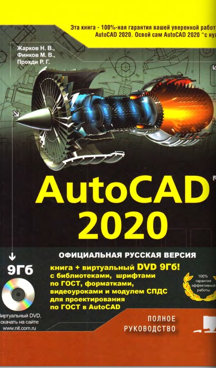 AutoCAD 2020 Полное руководство(1-2)