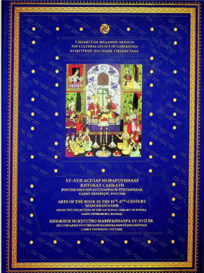 XV-XVII асрлар Мовароуннаҳр китобат санъати. XVII-том