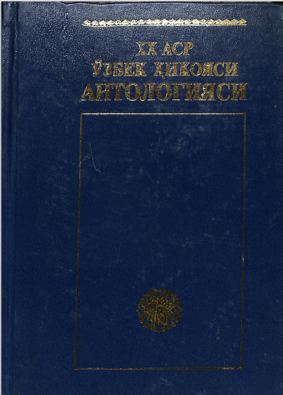 XX аср ўзбек ҳикояси Антопологияси