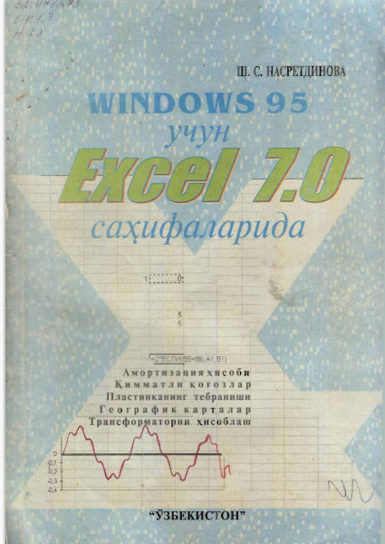 WINDOWS 95 учун Excel 7.0 саҳифаларида