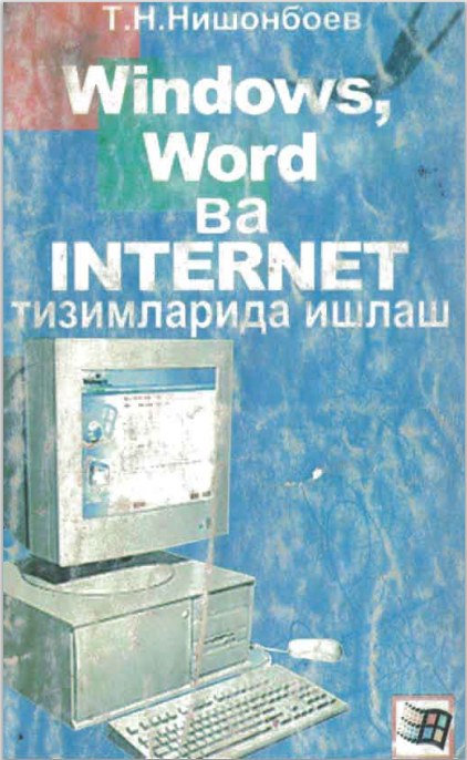 Windows, Word ва ИНТЕРНЕТ тизимларида ишлаш