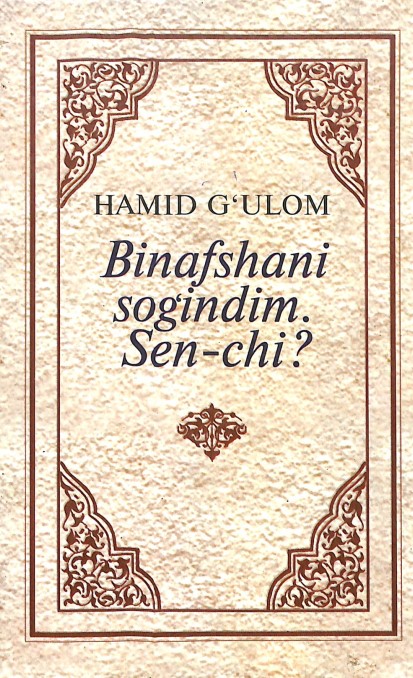 Binafshani sog'indim Sen-chi