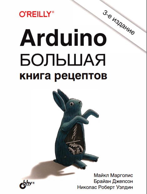 Arduino болъшая кинига рецептов